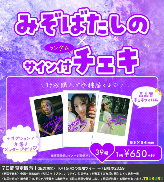 【みぞばたしの】チェキ ランダム 39種