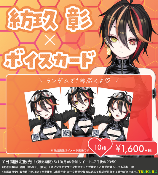【紡玖 彰】ボイスカード ランダム 10種