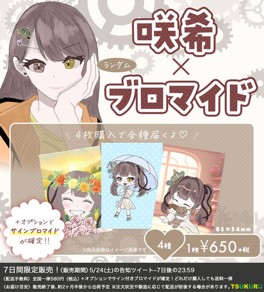 【咲希】ブロマイド ランダム 4種