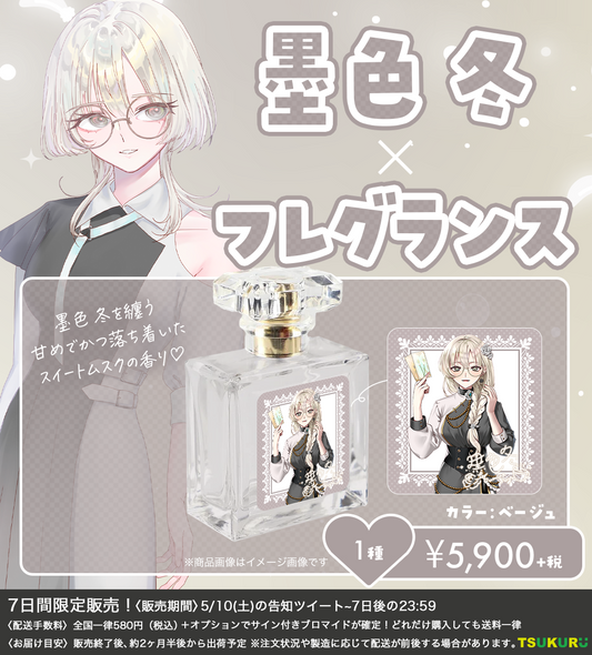 【墨色 冬】フレグランス 1種