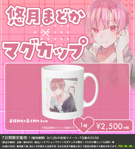 【悠月まどか】マグカップ 1種