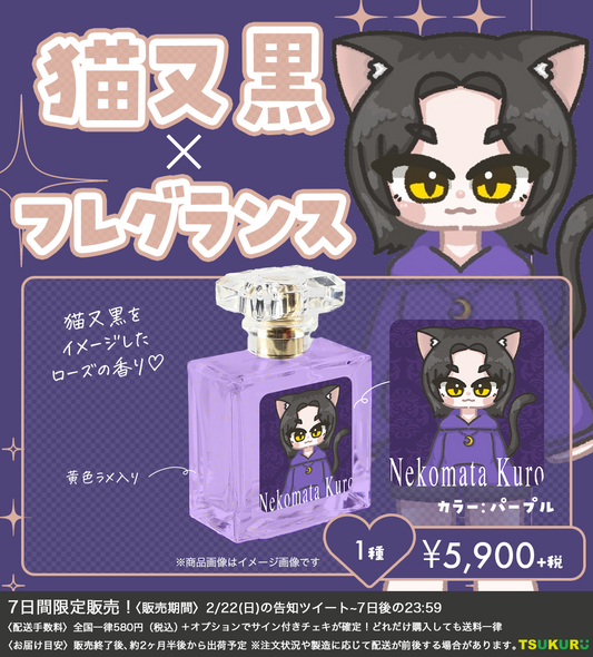 【猫又黒】フレグランス 1種