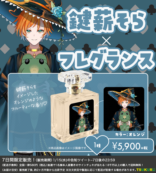 【鍵薪そら】フレグランス 1種