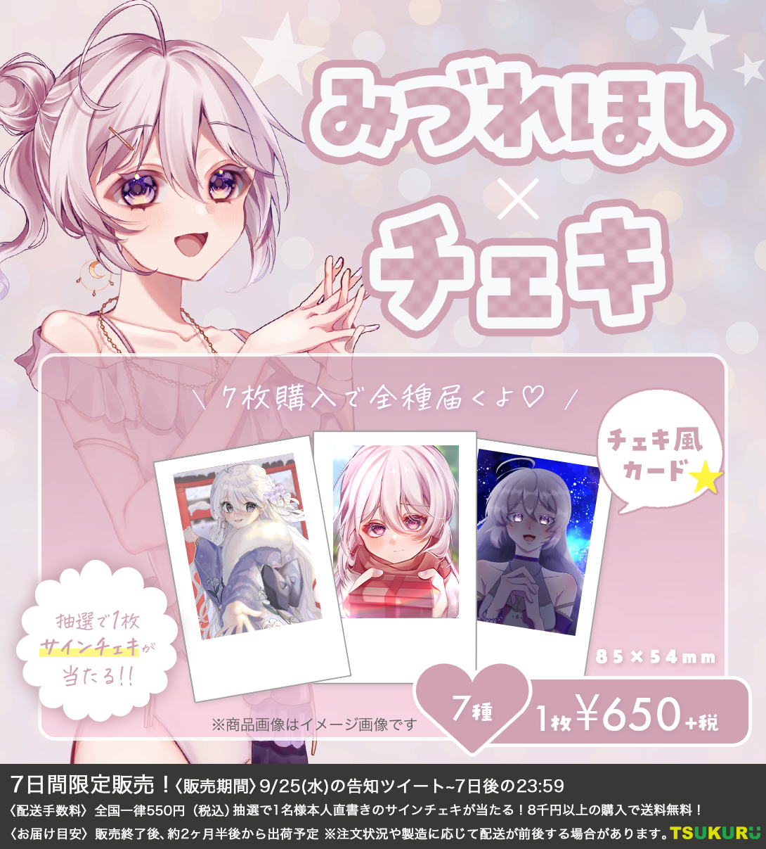 【みづれほし】チェキ ランダム 7種