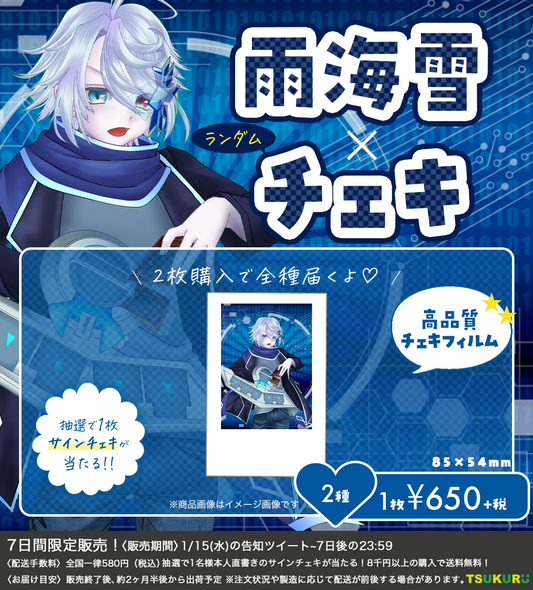 【雨海雪】チェキ ランダム 2種