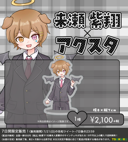 【来瀬紫翔】アクリルスタンド 1種