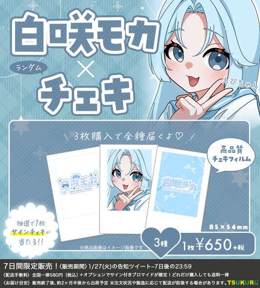 【白咲モカ】チェキ ランダム 3種
