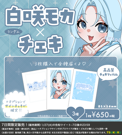 【白咲モカ】チェキ ランダム 3種