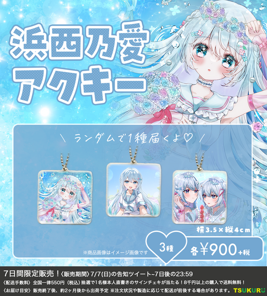 【浜西乃愛】アクキー ランダム 3種