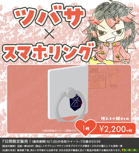 【ツバサ】スマホリング 1種