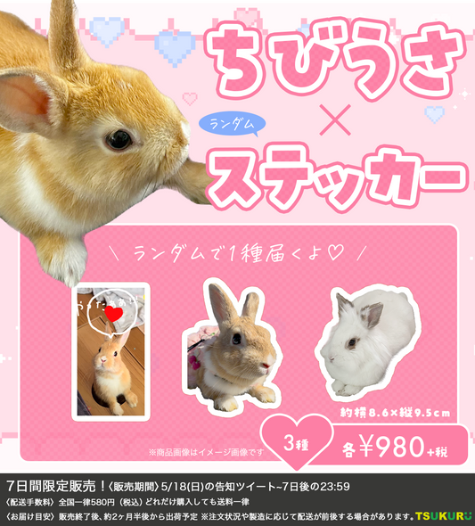 【ちびうさ】ステッカー ランダム 3種