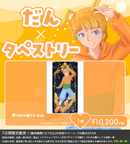 【だん】タペストリー 1種