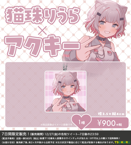 【猫珠りうら】アクキー 1種