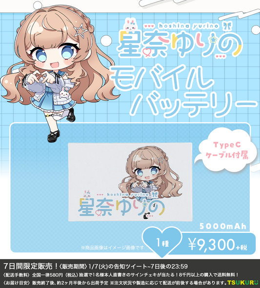 【星奈ゆりの】モバイルバッテリー 1種
