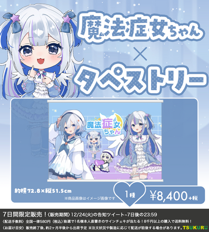 【魔法症女ちゃん】タペストリー 1種