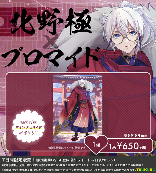 【北野極】ブロマイド 1種