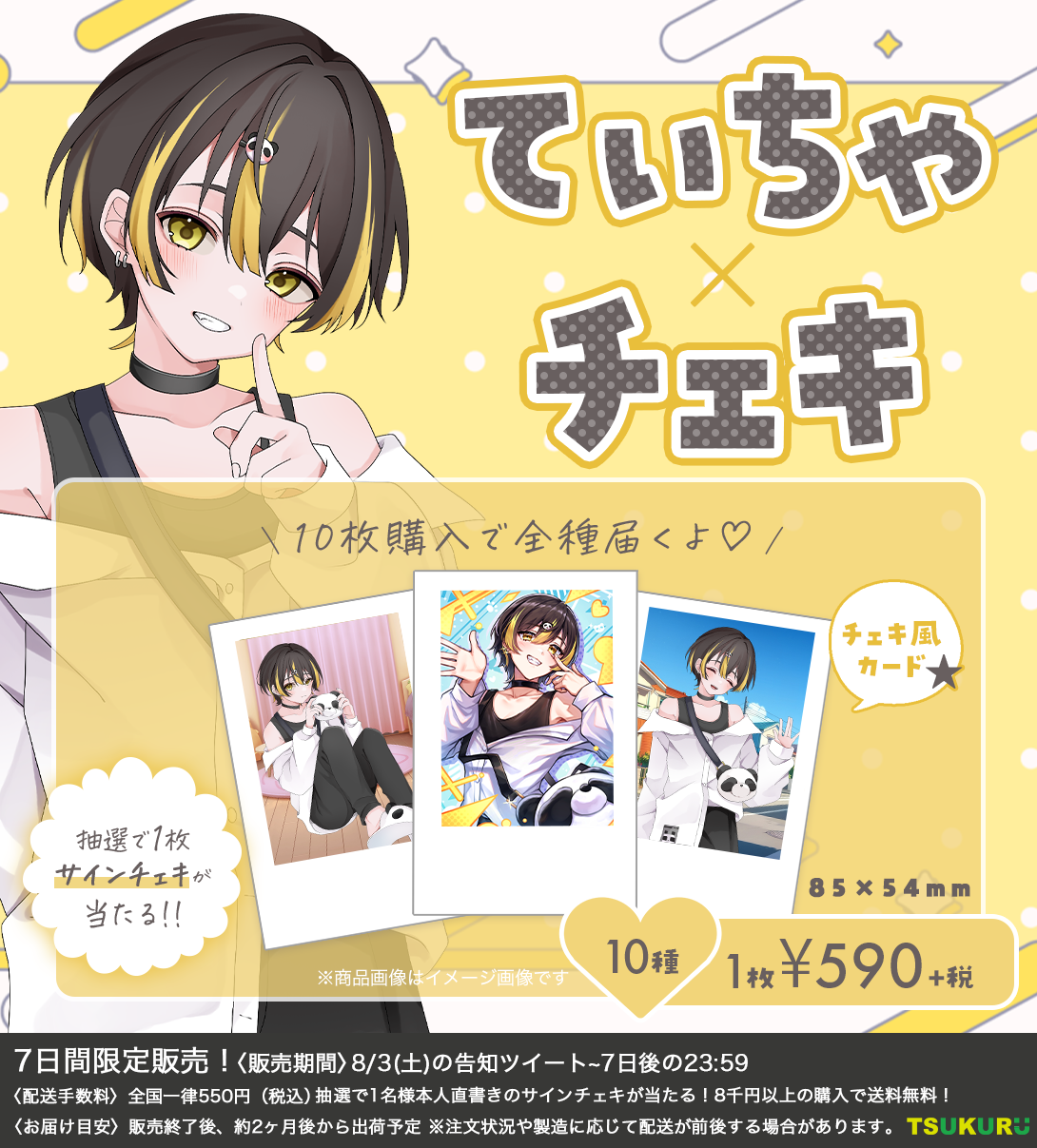 【てぃちゃ】チェキ ランダム 10種