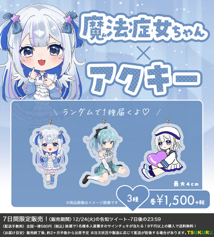 【魔法症女ちゃん】アクキー ランダム 3種