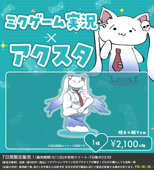 【ミクゲーム実況】アクリルスタンド 1種