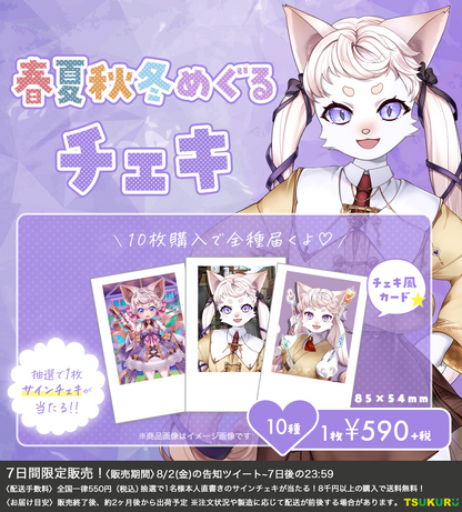 【春夏秋冬めぐる】チェキ ランダム 10種