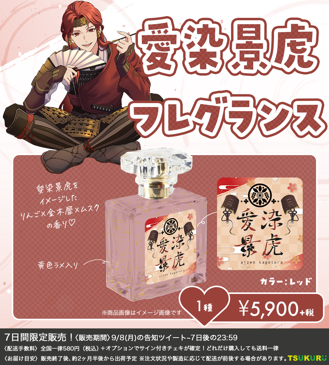 【愛染景虎】フレグランス 1種