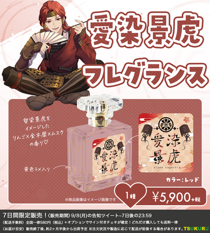 【愛染景虎】フレグランス 1種