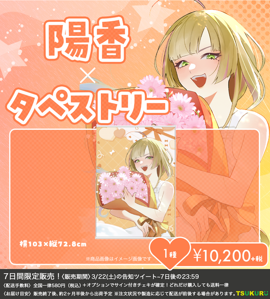 【陽香】タペストリー 1種