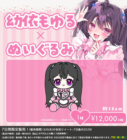 【幼依もゆる】ぬいぐるみ 1種