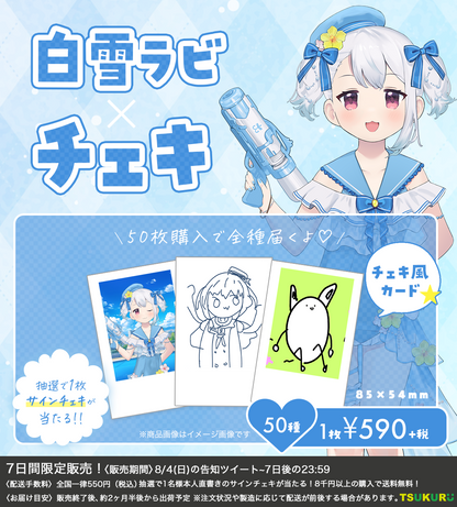 【白雪ラビ】チェキ ランダム 50種