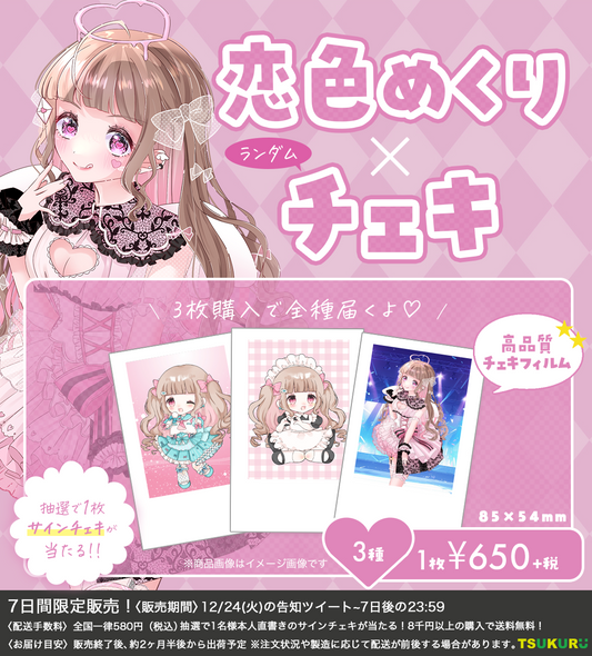 【恋色めくり】チェキ ランダム 3種