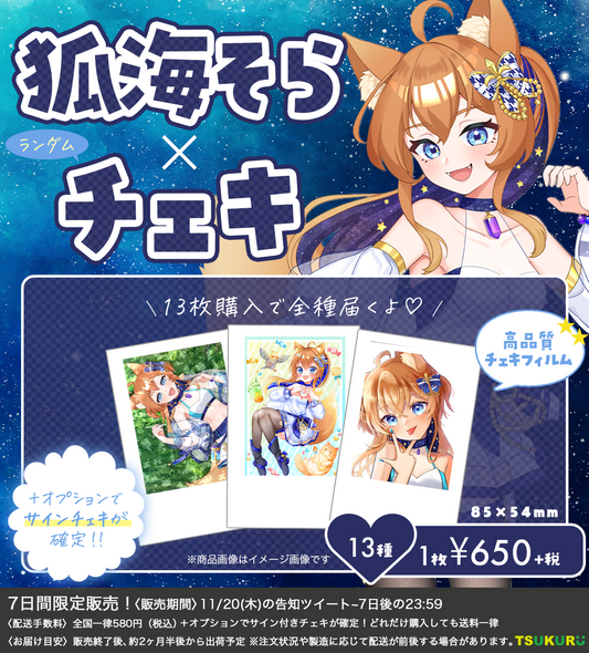 【狐海そら】チェキ ランダム 13種
