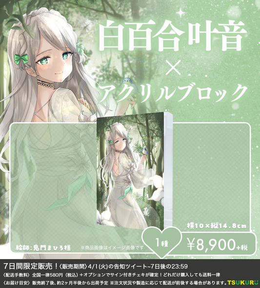 【白百合 叶音】アクリルブロック 1種