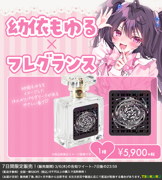 【幼依もゆる】フレグランス 1種
