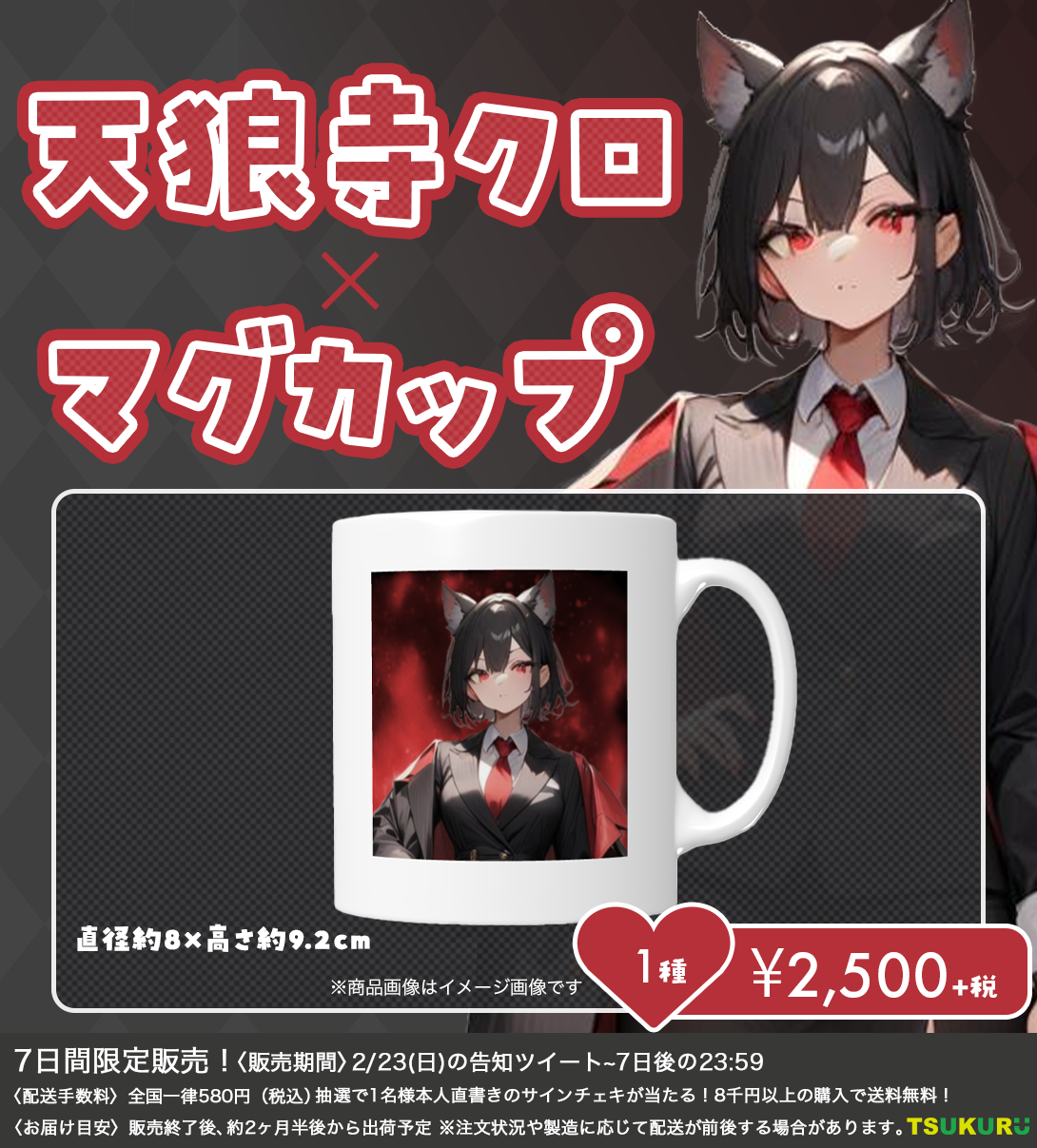 【天狼寺クロ】マグカップ 1種