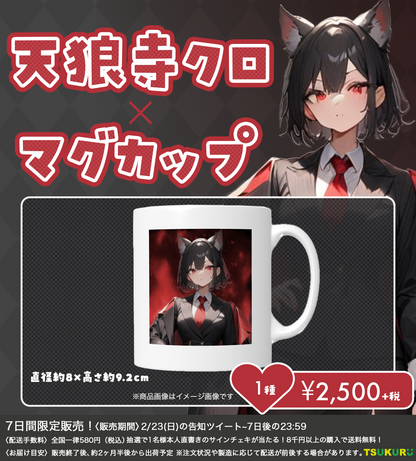 【天狼寺クロ】マグカップ 1種