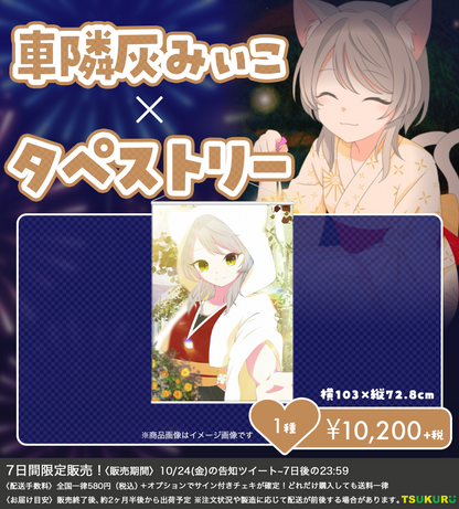 【車隣灰みぃこ】タペストリー 1種