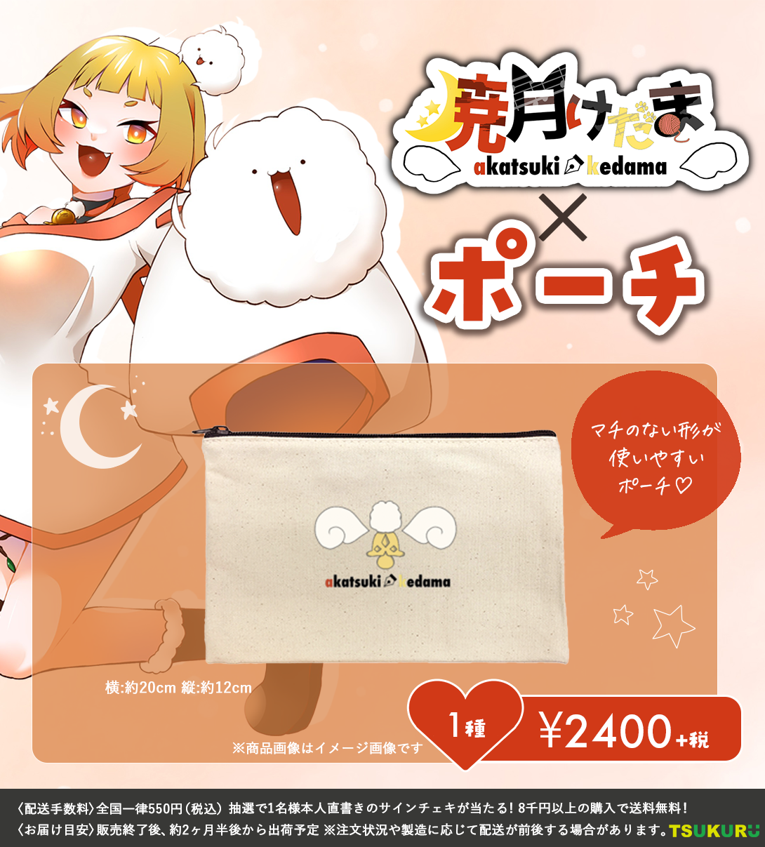 【暁月けだま】ポーチ 1種