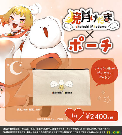 【暁月けだま】ポーチ 1種