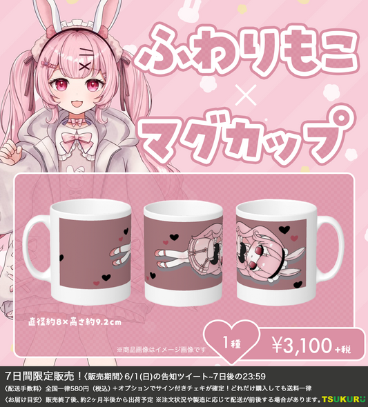 【ふわりもこ】マグカップ 1種