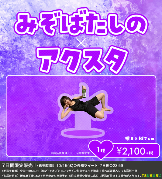 【みぞばたしの】アクリルスタンド 1種