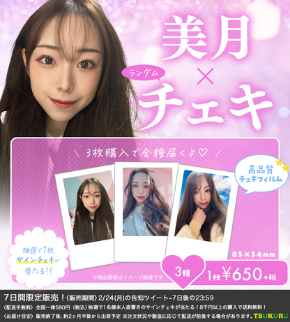 【美月】チェキ ランダム 3種