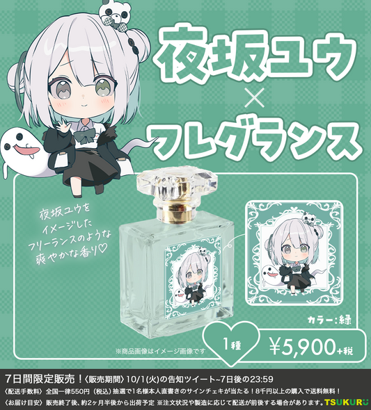 【夜坂ユウ】フレグランス 1種