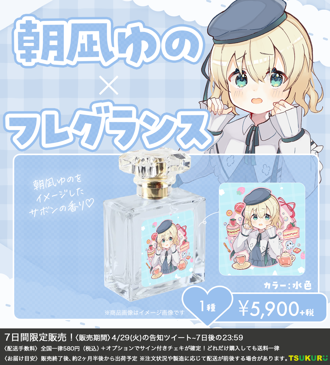【朝凪ゆの】フレグランス 1種