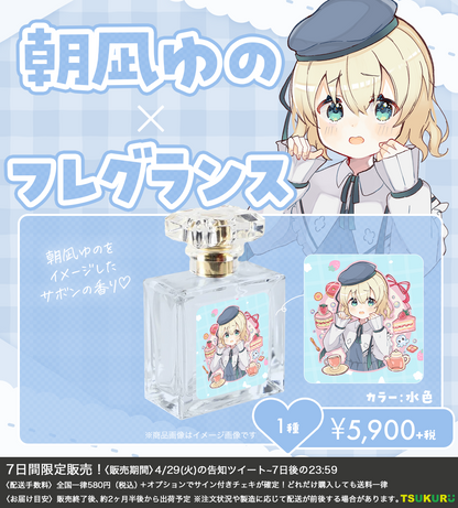【朝凪ゆの】フレグランス 1種