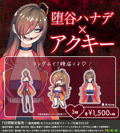 【堕谷ハナデ】アクキー ランダム 3種