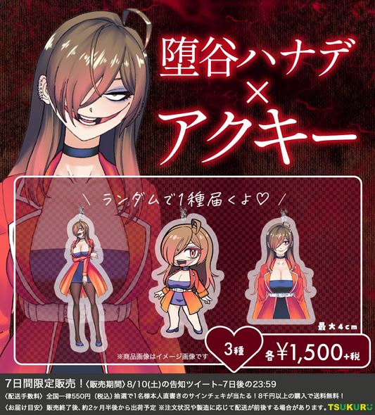 【堕谷ハナデ】アクキー ランダム 3種