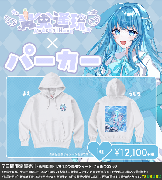 【青兎遥琉】パーカー 1種