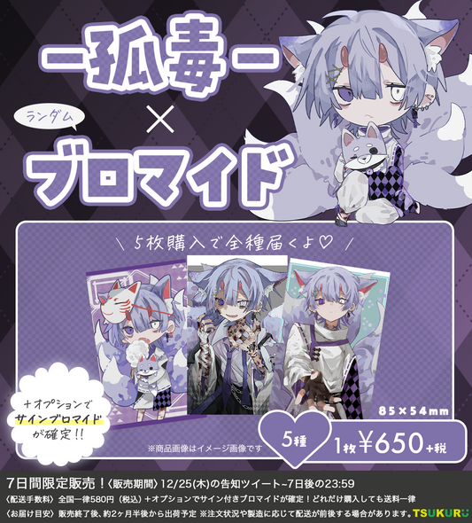 【－孤毒－】ブロマイド ランダム 5種