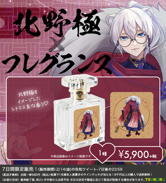 【北野極】フレグランス 1種