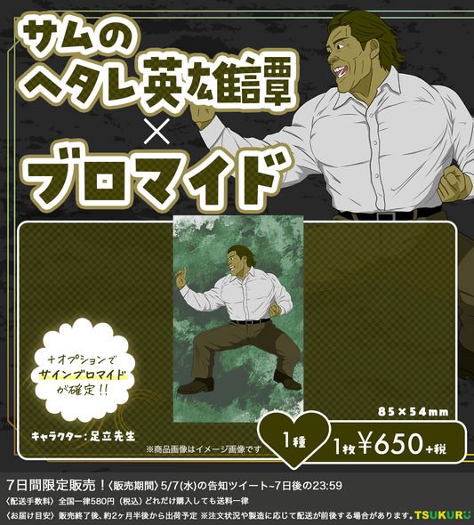 【サムのヘタレ英雄譚】ブロマイド 1種